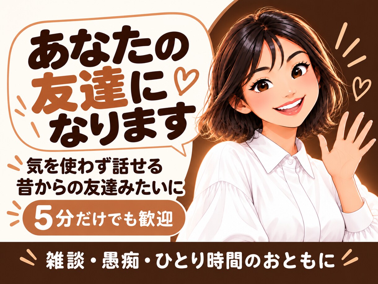 昔からの友達みたいに雑談・愚痴をお聞きします 気を使わず笑ったり愚痴ったり、楽しく話せる時間です イメージ2