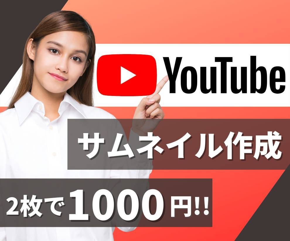 2枚1000円！YouTubeのサムネイル作ります サイト最安値水準で高品質なサムネイル画像をお届けします イメージ1