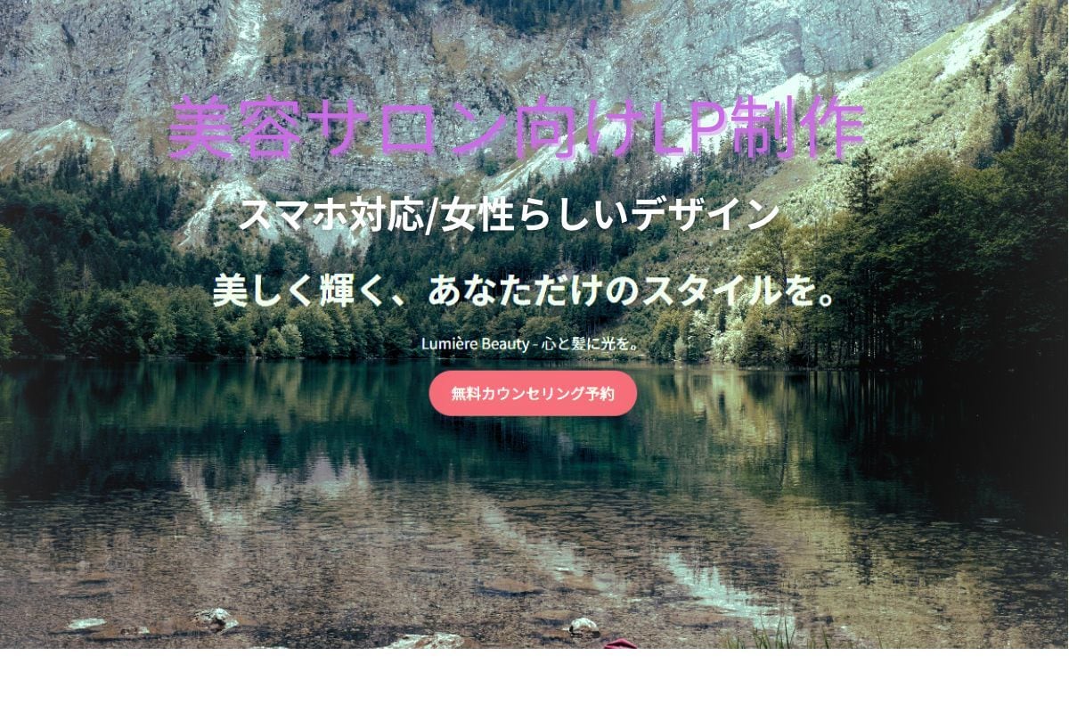 美容サロン向けLP制作｜スマホ対応ます 美容室やエステに最適な清潔感LP イメージ1
