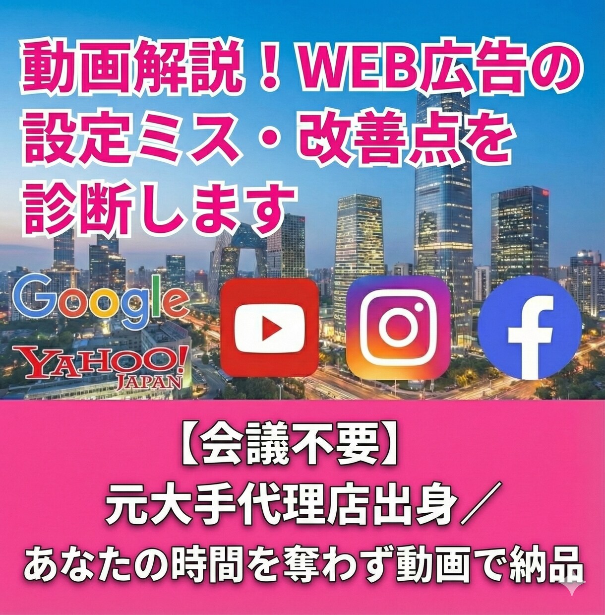 動画解説！WEB広告の設定ミス・改善点を診断します 【会議不要】元大手代理店出身／あなたの時間を奪わず動画で納品 イメージ1