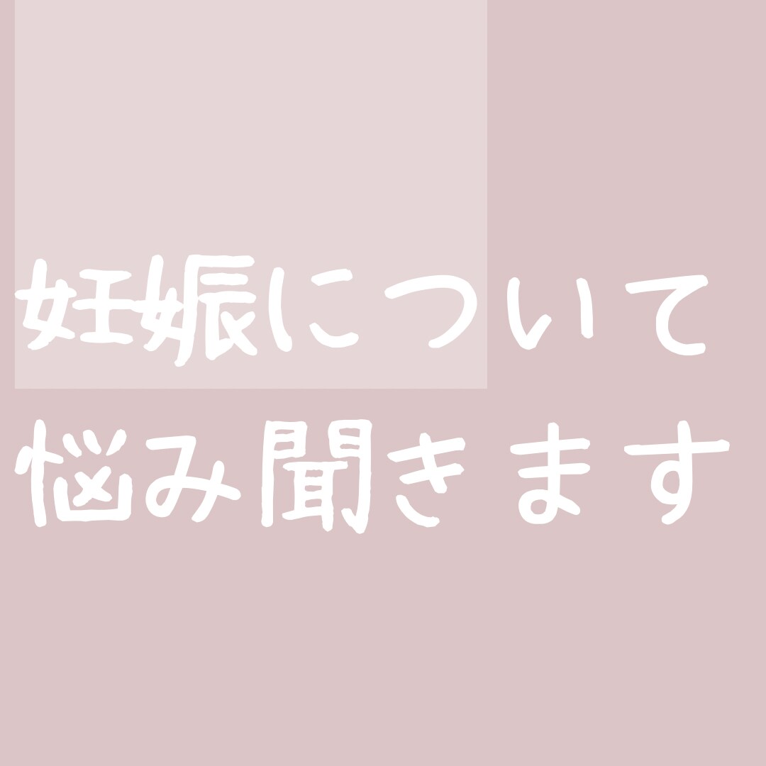 PCOSと診断された主が相談に乗ります 妊活を続けようか悩んでる人向けに1児の主婦がお話し聞きます イメージ1