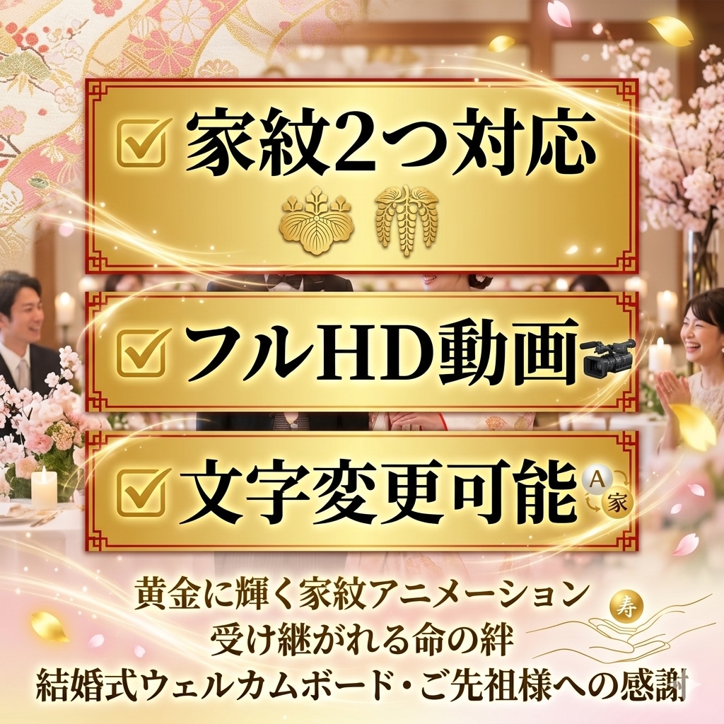 結婚式ウェルカム動画｜両家の家紋で和婚演出します 先祖とあなたを結ぶ命の絆。黄金の家紋で綴る感謝の和婚演出。 イメージ3