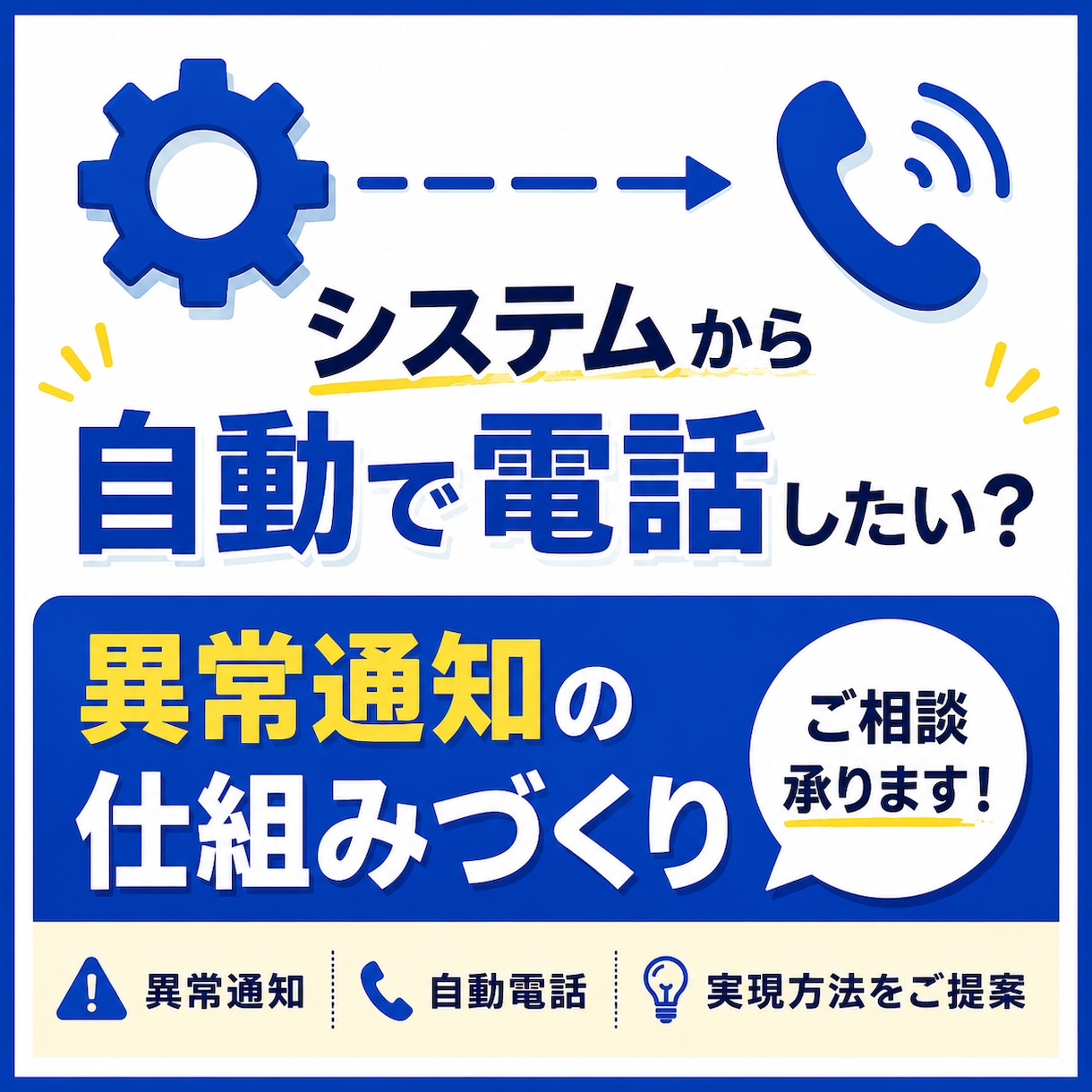 システムから自動で電話通知したい方、ご相談承ります 異常時に「気付ける仕組み」を一緒に考えます。 イメージ1