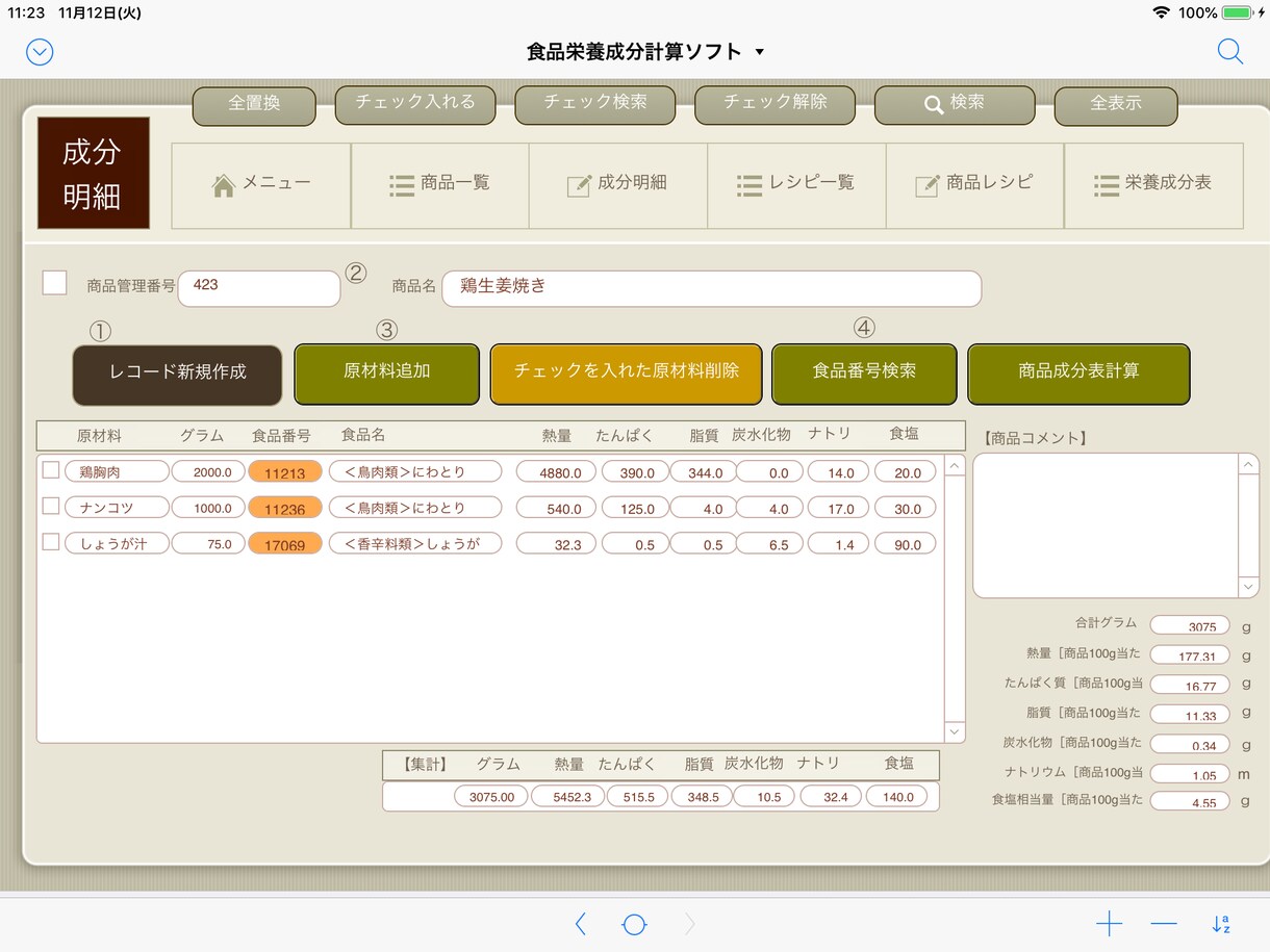 食品表示法対応の栄養成分計算ソフトPC版制作します 新食品表示法で義務化の栄養成分表示に対応します イメージ6