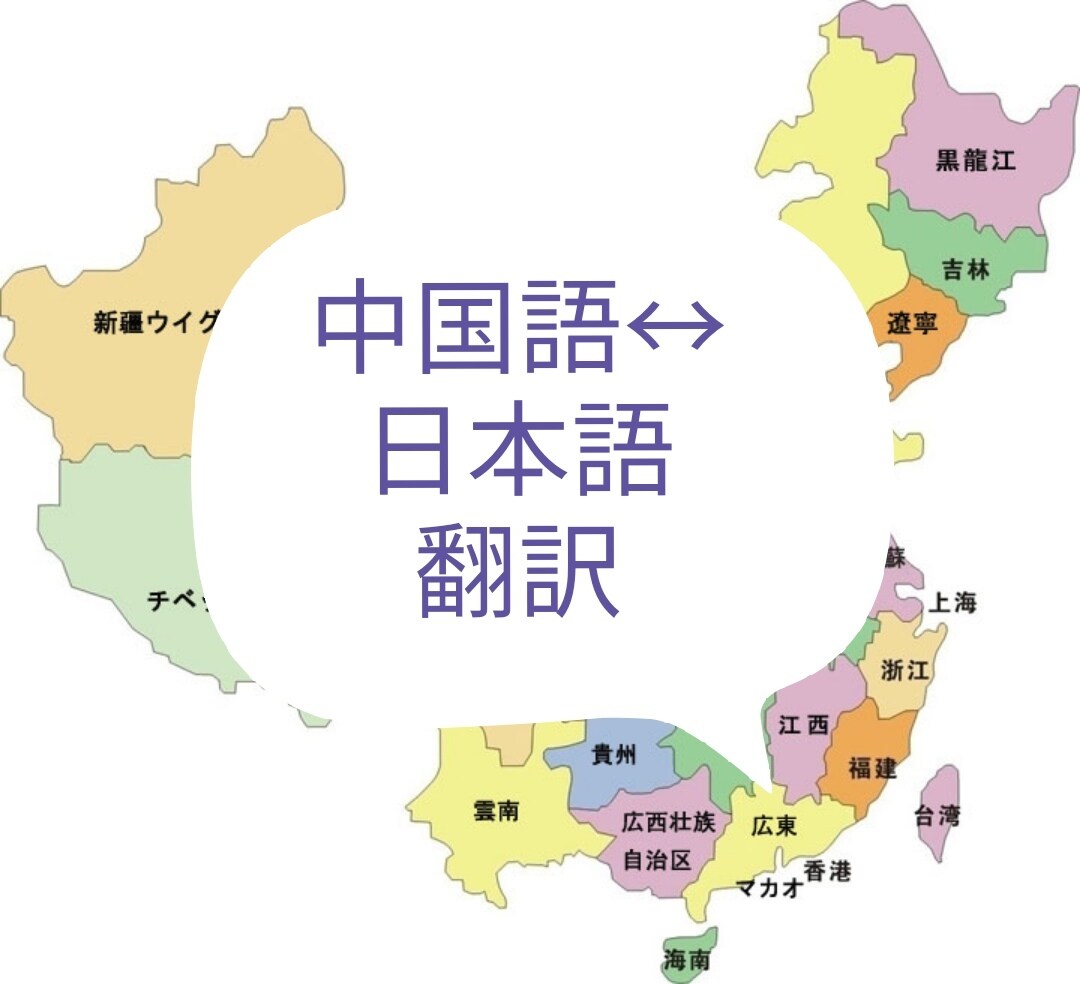 日本語と中国語の双向相互翻訳します ビジネス、文化、教育さまざまの分野に日中翻訳対応可能です。 イメージ1