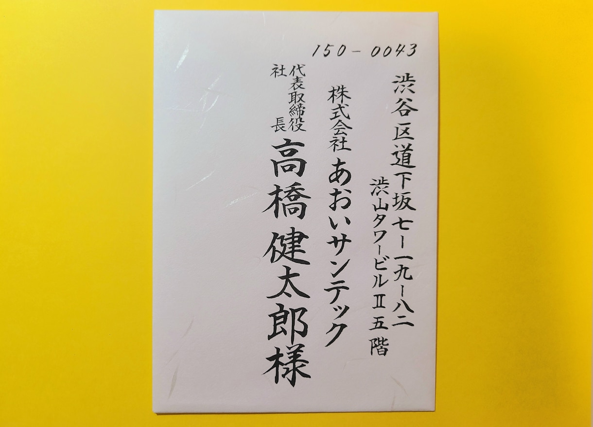 封筒・はがきの宛名をプロ筆耕士が書きます ご挨拶状や年賀状のお宛名を毛筆にして、ぐんと印象UP! イメージ5