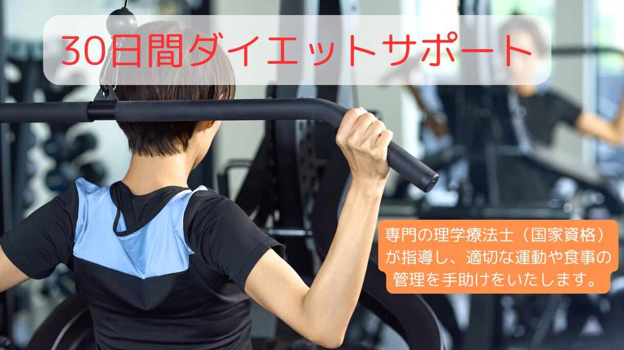 30日間寄り添い、ダイエットサポートいたします 理学療法士によるオーダーメイドレッスン イメージ1