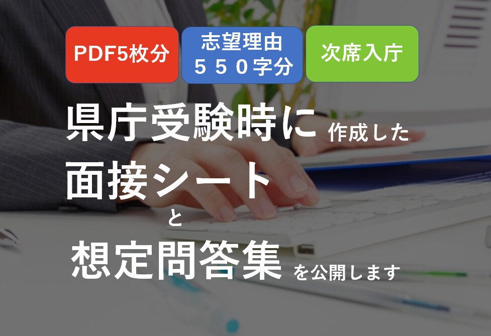 県庁面接対策。志望動機や回答例文を公開します 次席入庁の元公務員が受験時に作成した想定問答集を公開します イメージ1