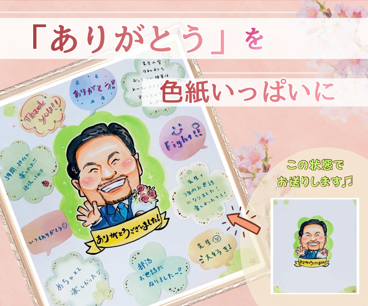 手描きで温かい寄せ書き似顔絵色紙をお描きします 「ありがとう」の気持ちをを世界に1枚だけの似顔絵で伝える イメージ1