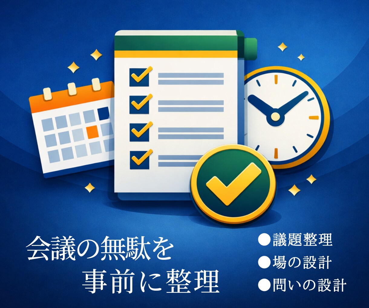 会議の無駄を事前に整理します 事前の準備で、成果を手に入れましょう! イメージ1