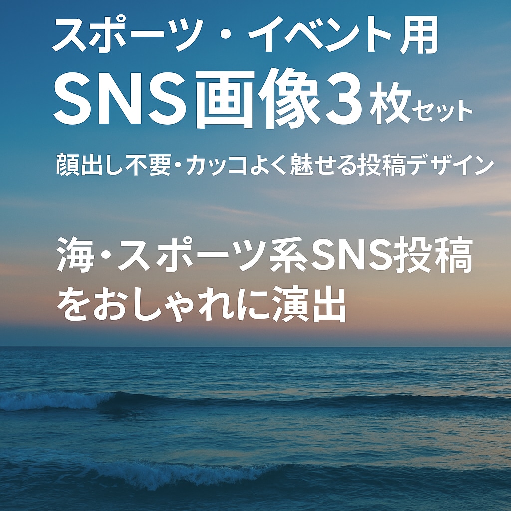 スポーツ・イベント用SNS画像3枚セット作成します 月12投稿×1年の実績で安心対応9月までお試し価格 イメージ1