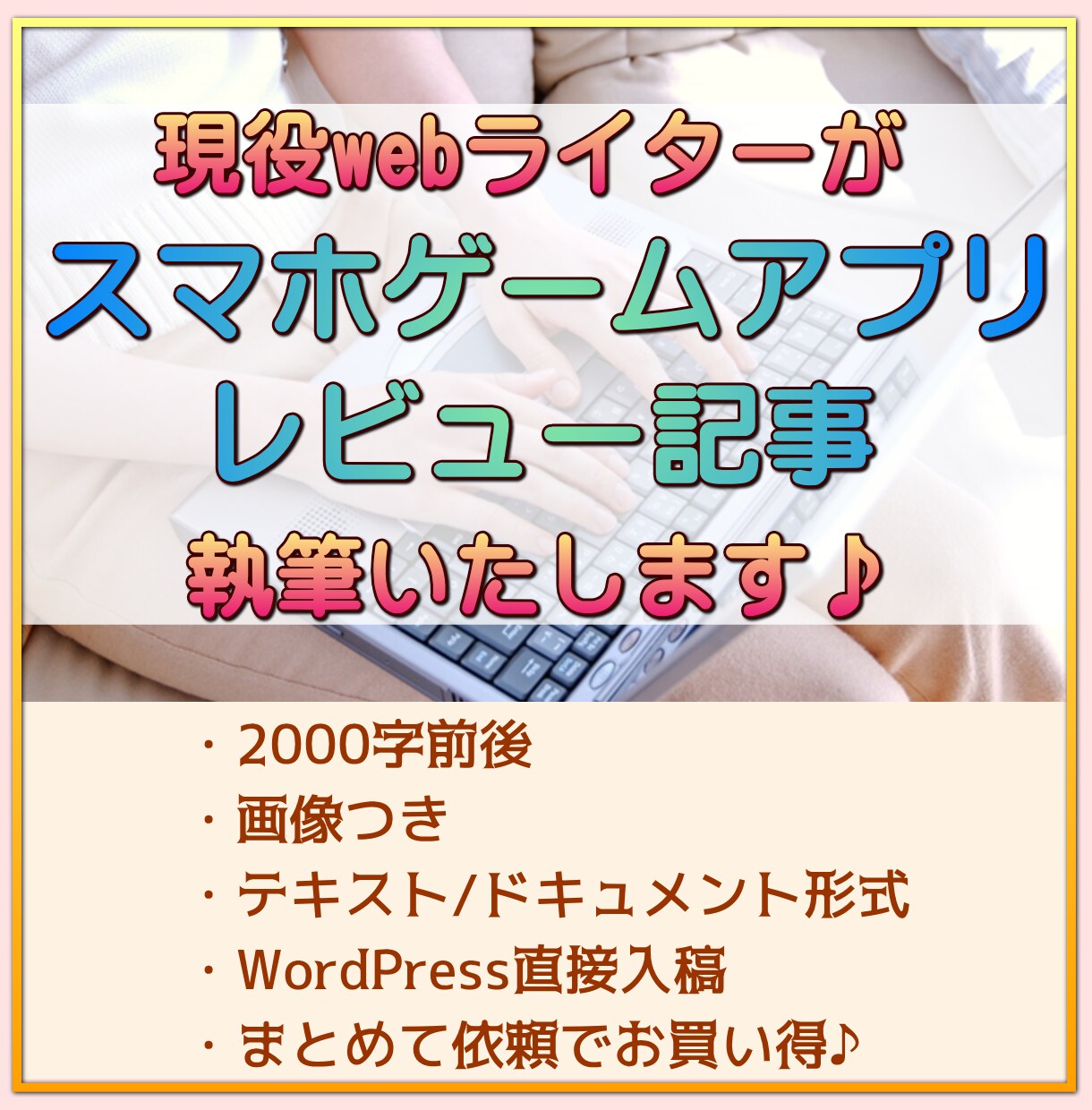 良質なスマホゲームアプリレビュー記事を執筆します ゲームの魅力を分かりやすく伝えるレビュー記事を提供します。 イメージ1