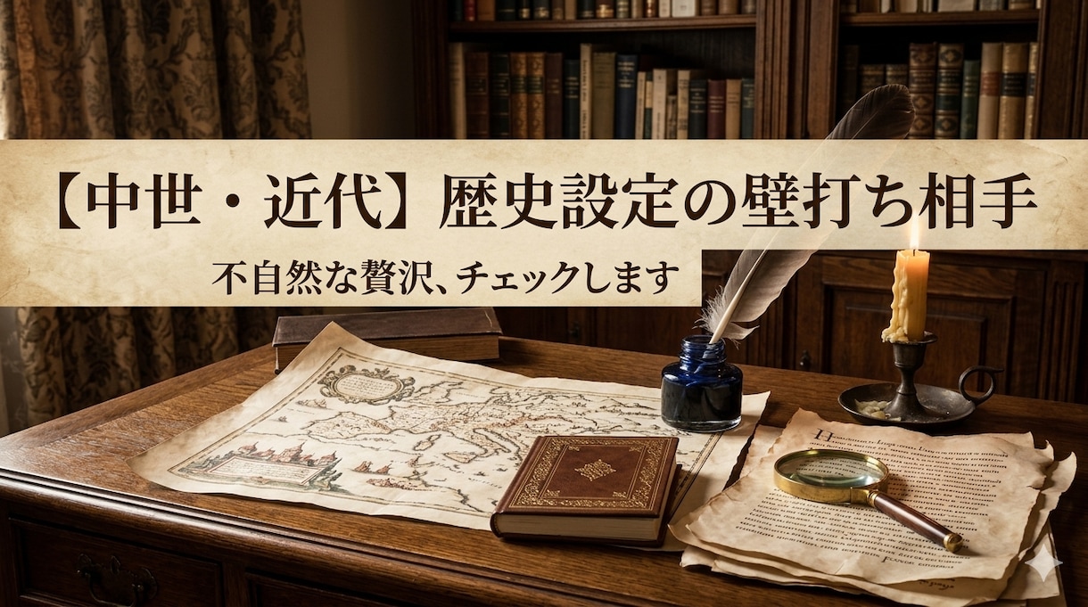 中世・近代欧州の「不自然な設定」を史実で修正します 男爵の財布から後ろ盾の政治まで、創作のリアリティを上げます イメージ1