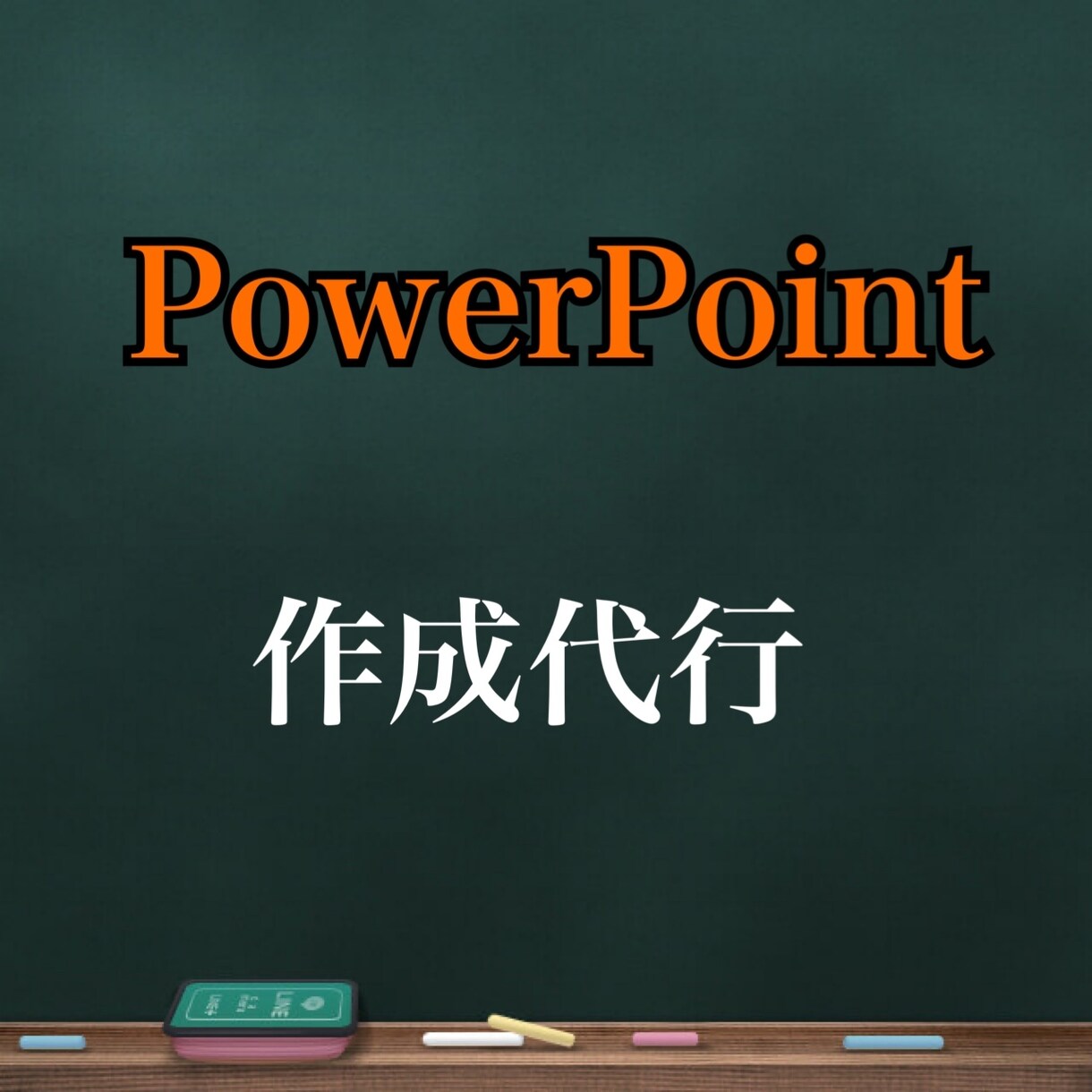 PowerPointでプレゼン資料作成致します ビジネスコンテスト入賞経験あり、プレゼン資料作成致します。 イメージ1