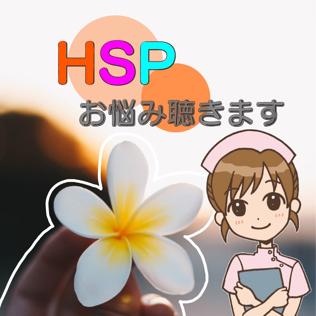HSPさんの心のモヤモヤ、疲れに寄り添います 気を遣いすぎて疲れてませんか？あなたの気持ち受け止めます。 イメージ1