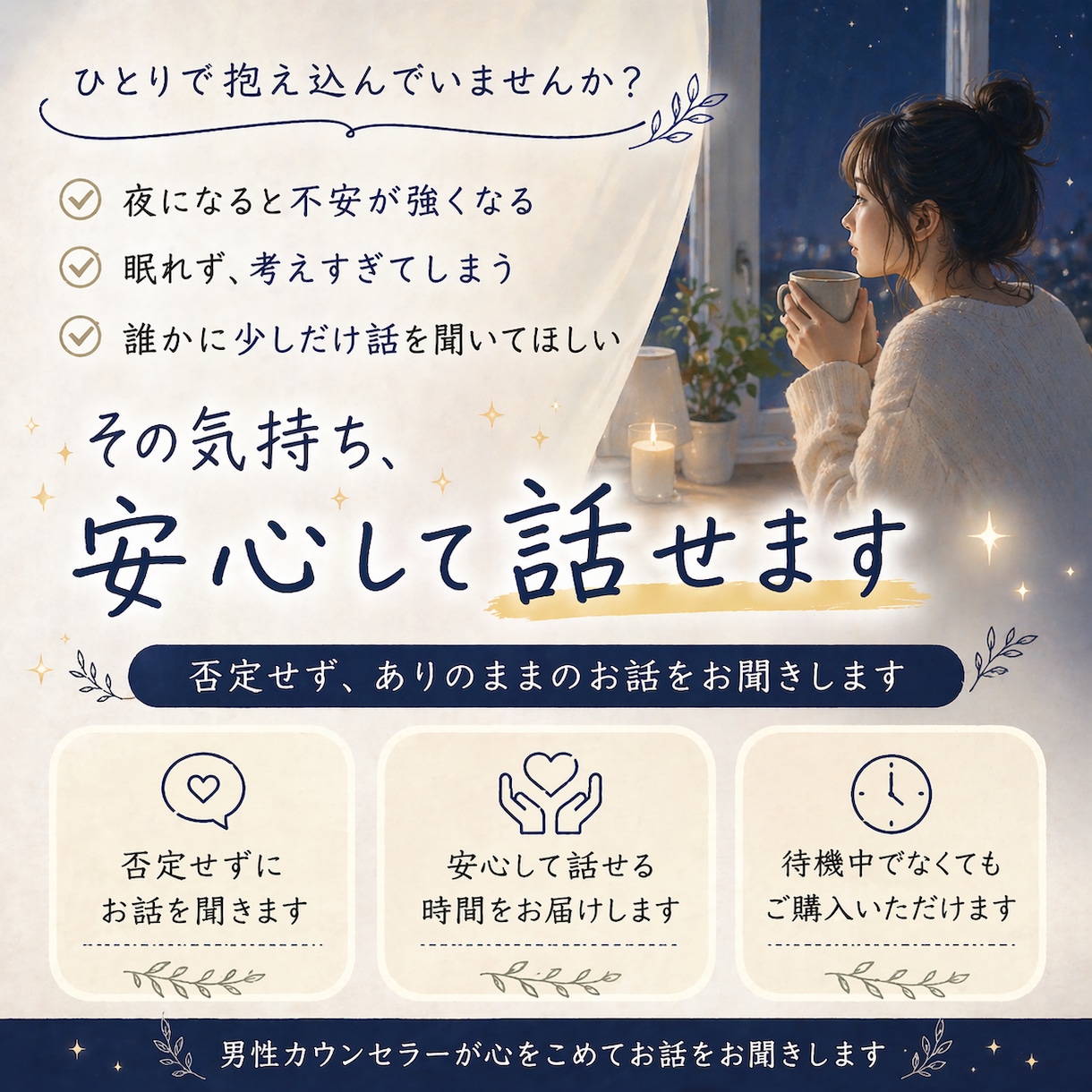 眠れない夜の話し相手になります 夜になると不安になる時に｜眠れない夜の電話相談 イメージ2