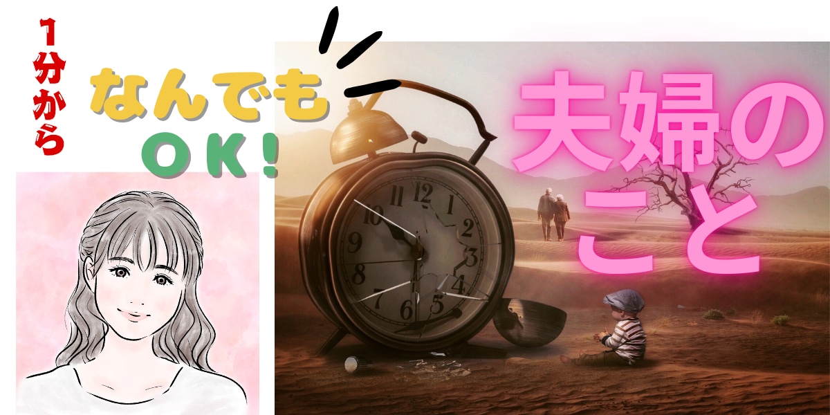 1分から◎夫婦のお悩みなんでも◎お聴きします ありのままで◎王道も近道もなく 自分の心の声をきくこと イメージ4