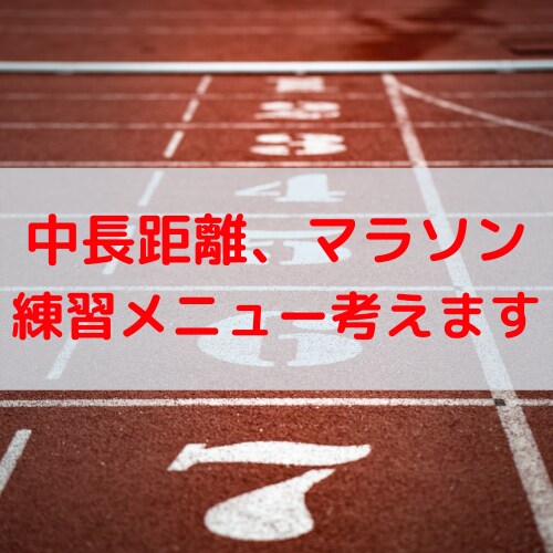ランニングメニューを考えます ３０００ｍからフルマラソンまで目標達成に向けてサポート イメージ1