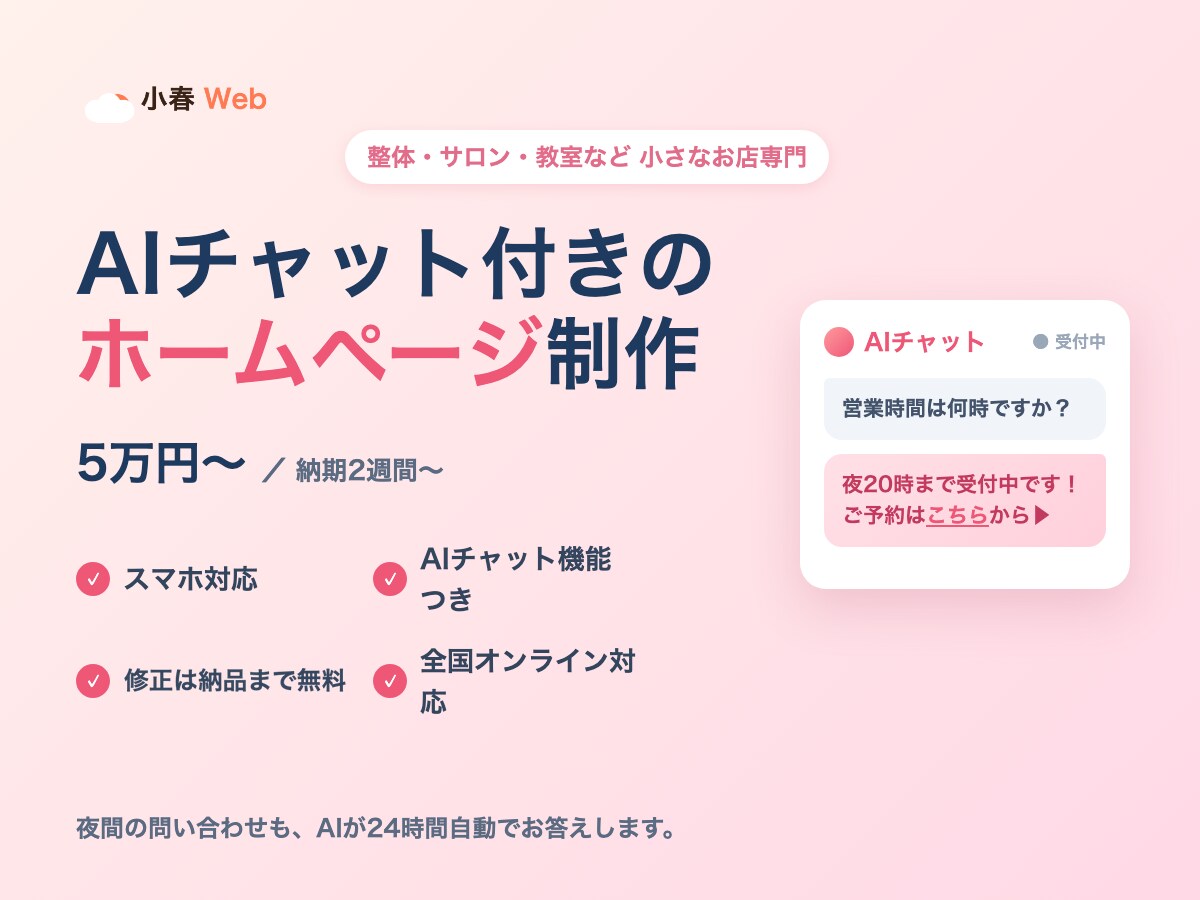 夜間の問い合せも逃さないHP、5万円で制作します 夜間の問い合わせもAIが24時間自動対応。全国オンライン イメージ1