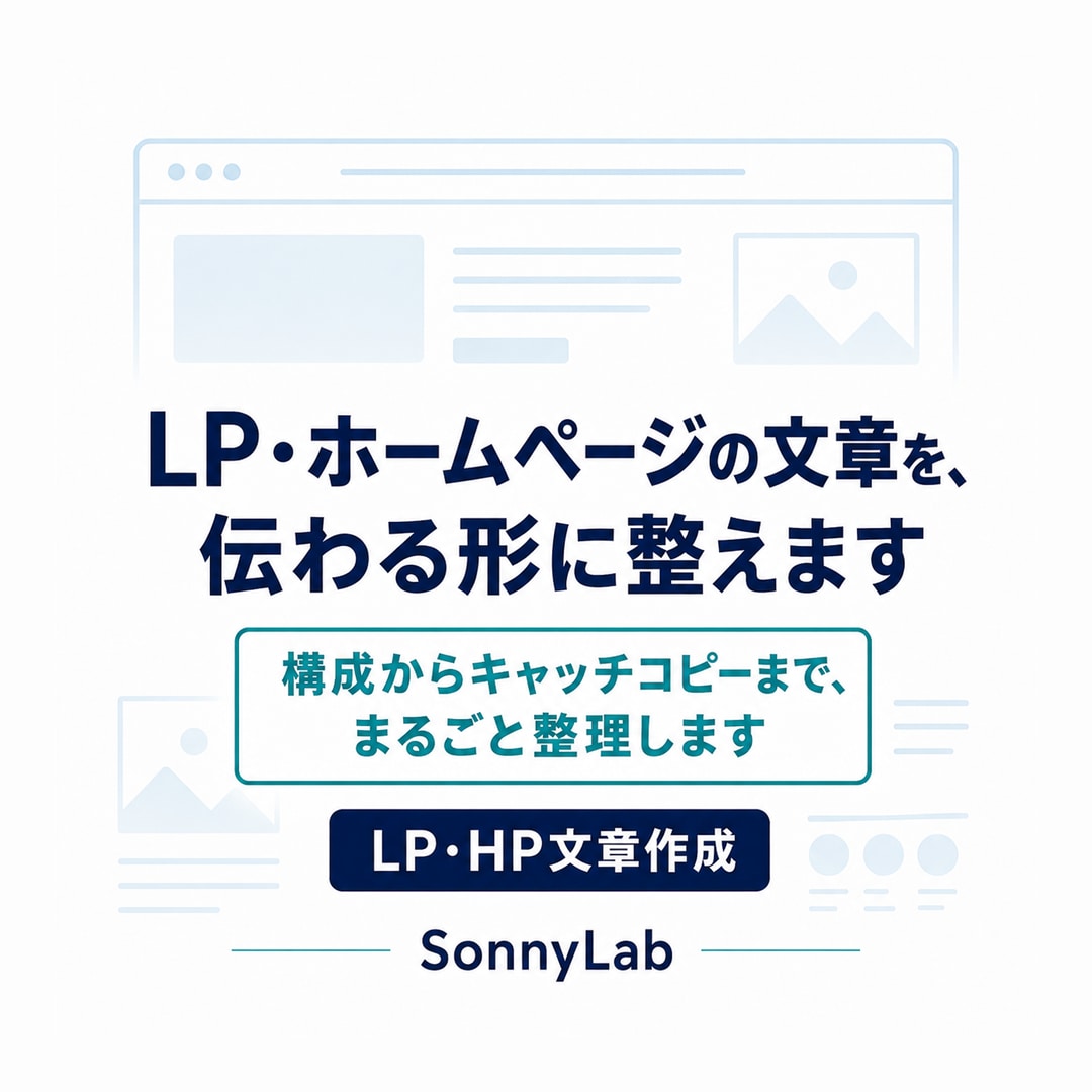 LP・ホームページの文章を、伝わる形に整えます 構成からキャッチコピーまで、まるごと整理します イメージ1