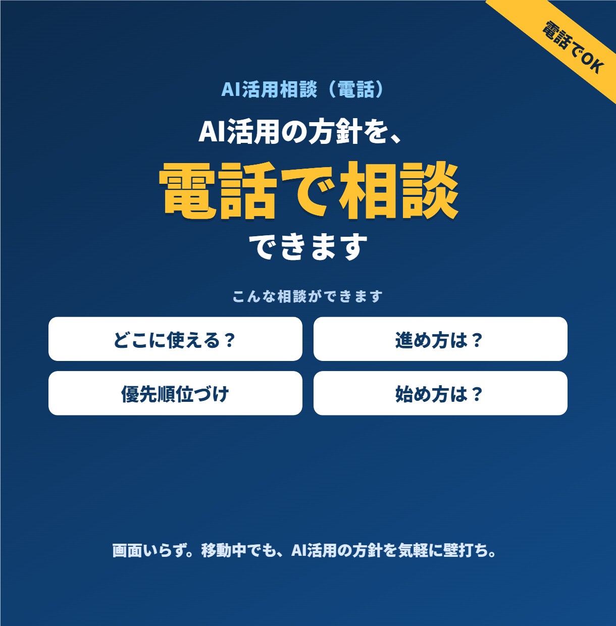 AIの活用法を電話でアドバイスします 画面いらずで気軽に。AI活用の方針を電話で相談 イメージ1