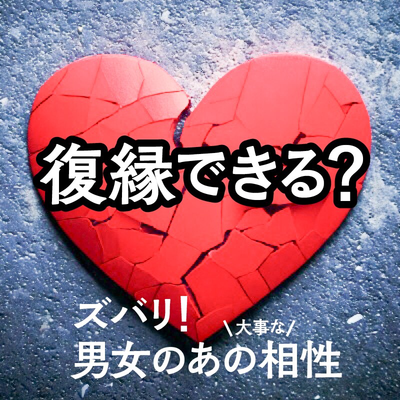 復縁できるか、相性で占います ご希望でしたらハッキリ言います イメージ1