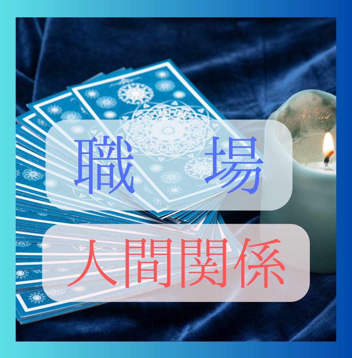 職場関係や人間関係の行方をタロットでみていきます 明日が憂鬱なあなたのそのモヤモヤについてカードを引きます☆ イメージ3