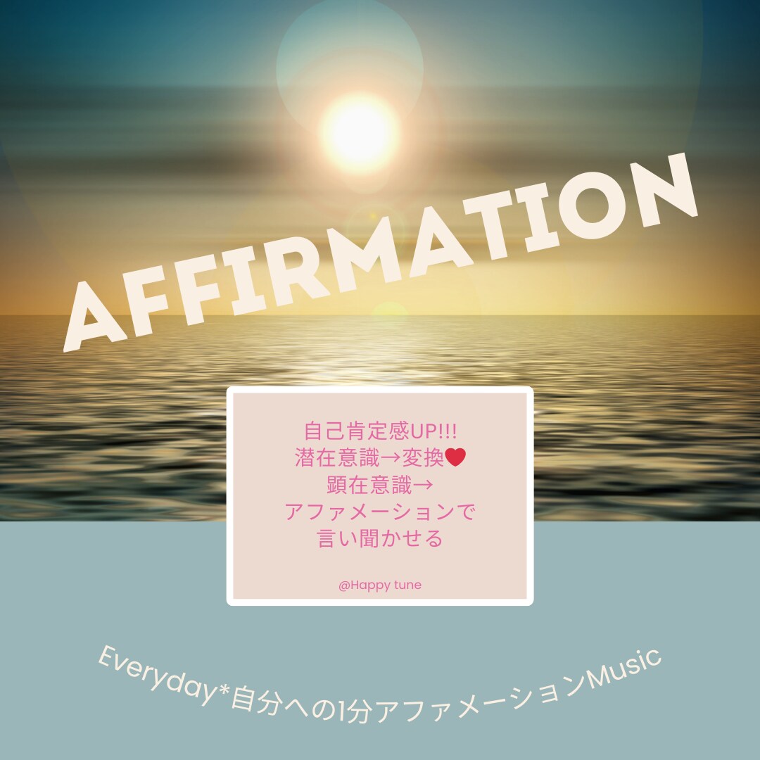 毎日聴いちゃう♪1日1分アファメーション☆作ります 毎日あなたを肯定する内なる声を聴こう♪潜在意識の修復変換付! イメージ1
