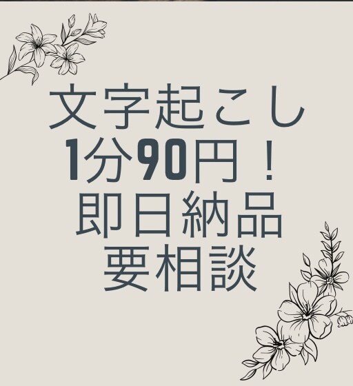 1分90円で動画の文字起こしします 即日納品要相談！安くて速い納品がモットー！ イメージ1
