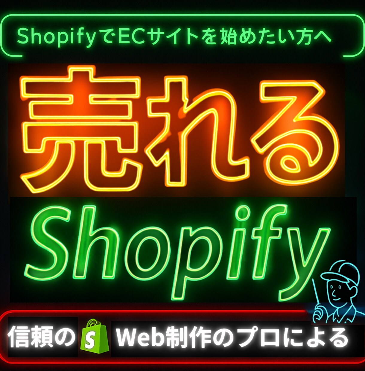 コスパ重視！ShopifyでECサイトを作ります 理想のECサイトを構築。安心の1ヶ月運用サポート付！ イメージ1