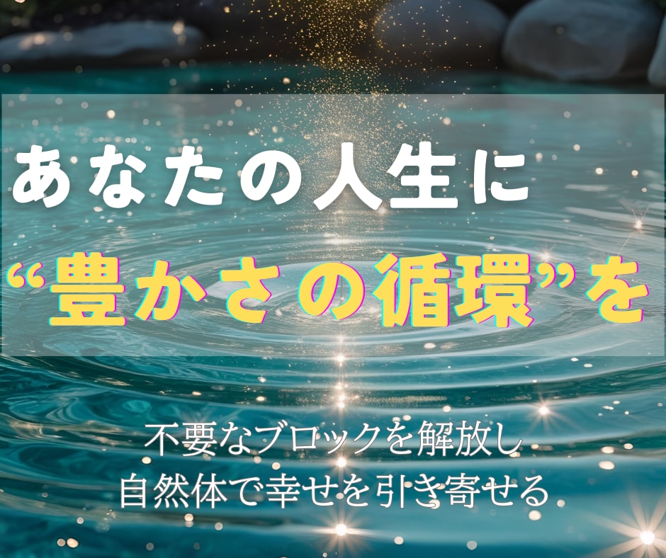 あらゆる豊かさを受け取り、幸運体質へ導きます お金もご縁もチャンスも──豊かさをまるごと受け取るヒーリング イメージ2