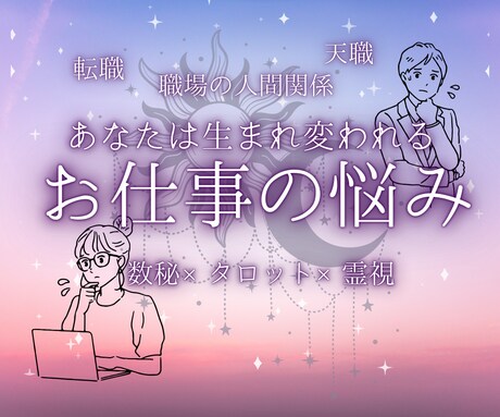 仕事の迷い数秘×タロット×霊視で整え未来を開きます 転職・適職・人間関係の悩みをあなたの魂からリーディングします イメージ3