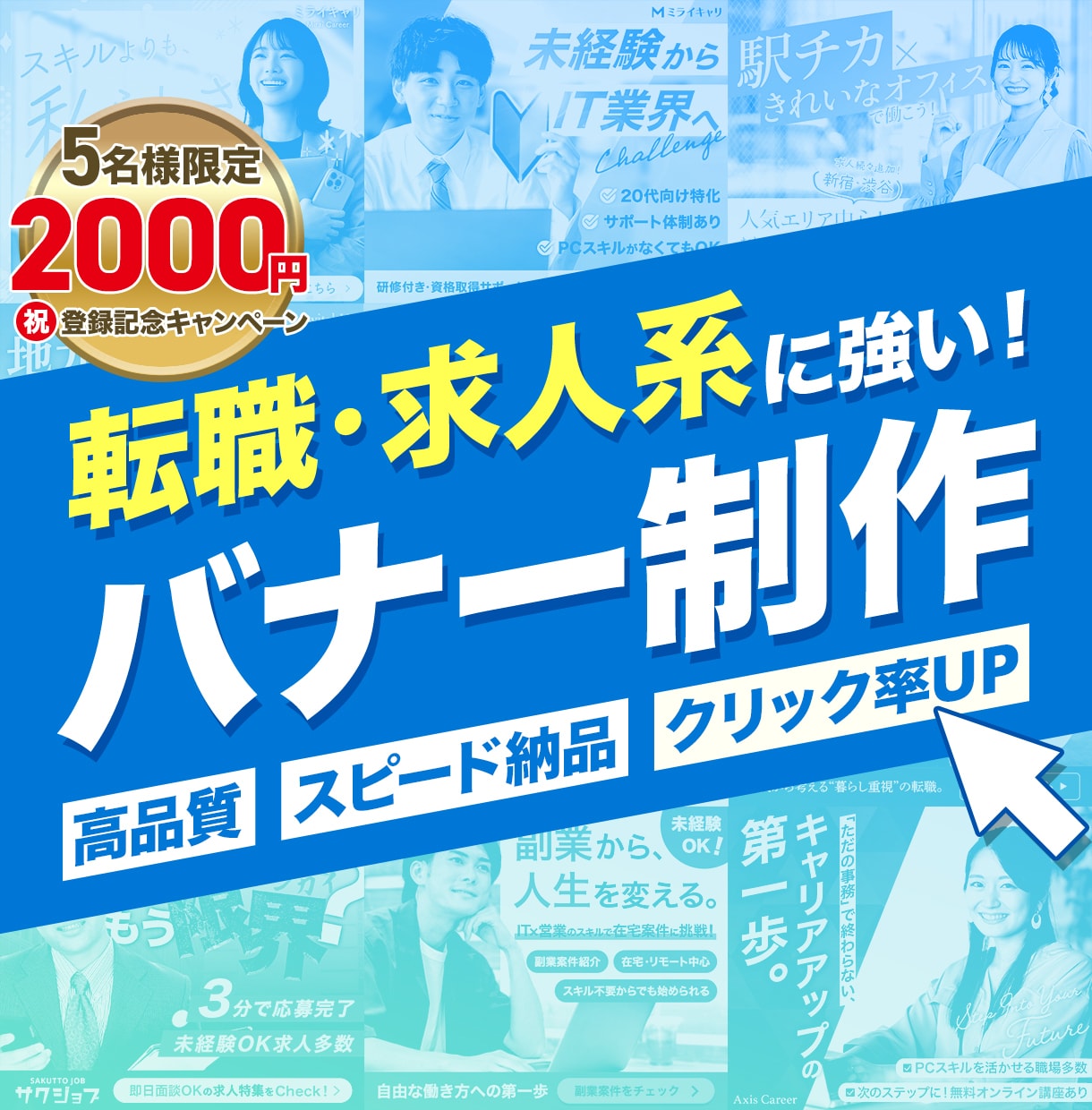 5名様限定2000円★転職/求人系バナー制作します 転職・求人分野に特化したバナーをスピーディーかつ高品質に制作 イメージ1
