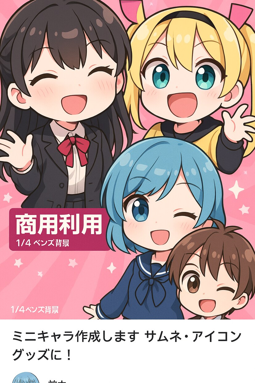 ミニキャラ作成します あなただけの可愛いミニキャラ、1枚から心を込めてお届け！ イメージ1
