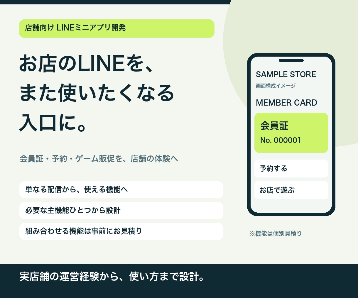 LINEミニアプリを店舗向けに構築します 会員証・予約・ゲームから必要な1機能を構築 イメージ1