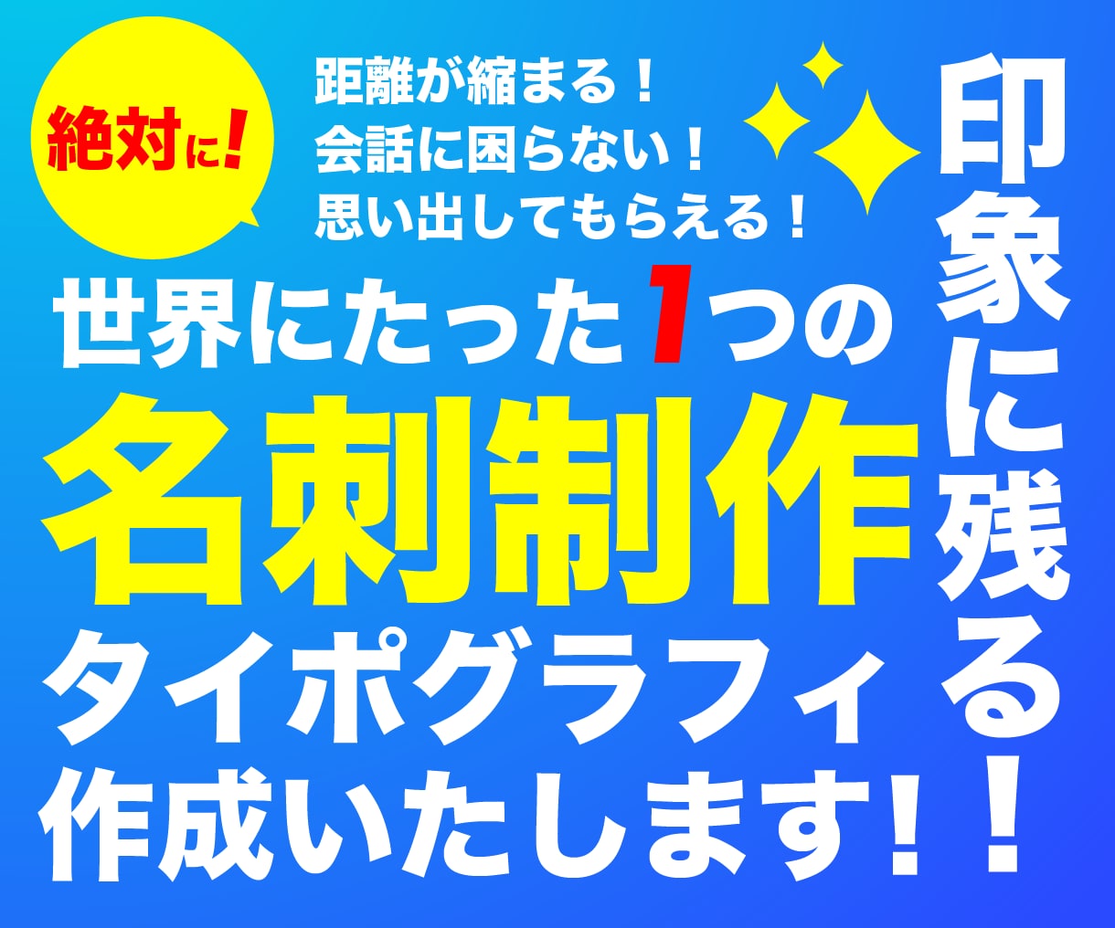 絶対に忘れられない名刺制作いたします 距離が縮まり会話が弾み集客できる名刺が欲しい方へ イメージ1