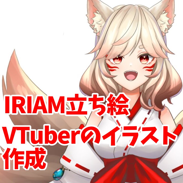VTuber1からパーツ分けまで作成ます VTuberのキャラデザ、パーツ分け、3面図の作成をします。 イメージ1