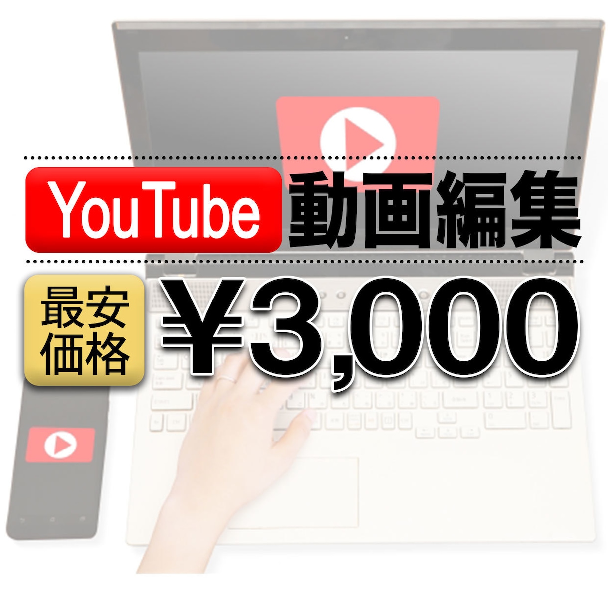 YouTubeの動画編集をします 1本¥3,000から！YouTubeの動画編集承ります！ イメージ1