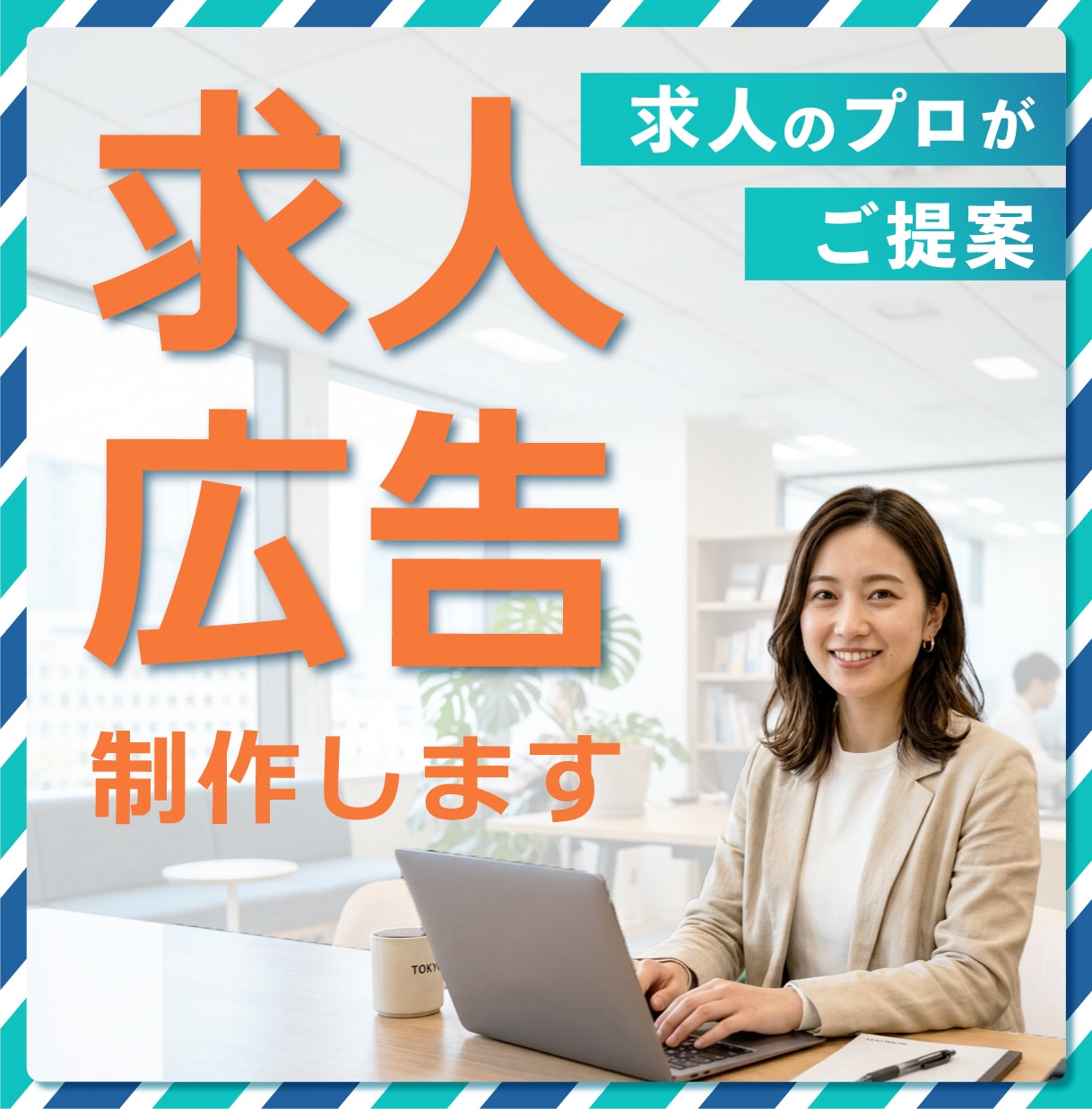 求人のプロがご提案! 「伝わる求人広告」作成します パッと目に止まる!  分かりやすいデザイン お任せくだい イメージ1