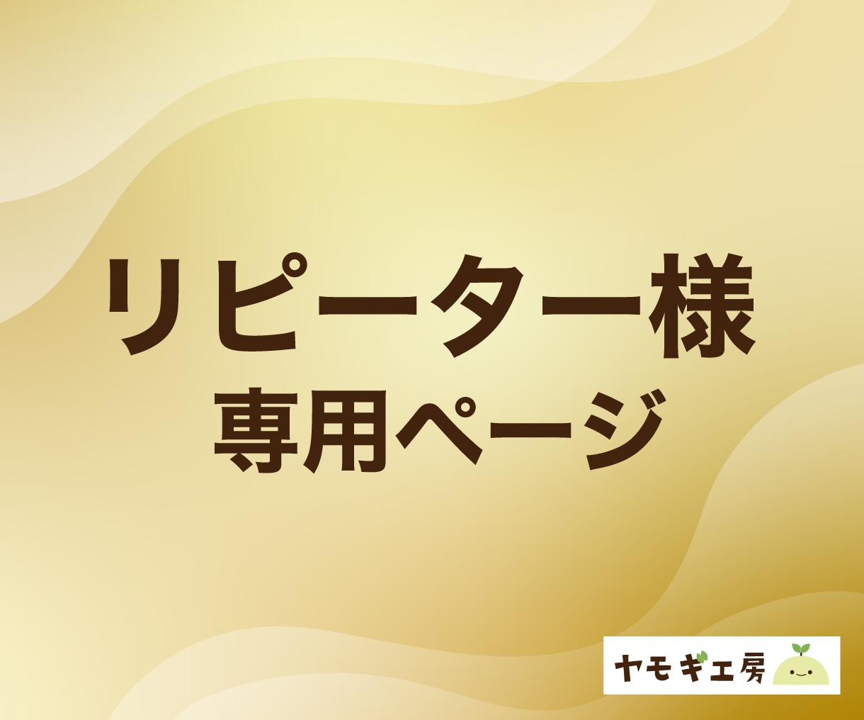 リピーター様のご相談承ります リピーターのお客様専用ページです イメージ1