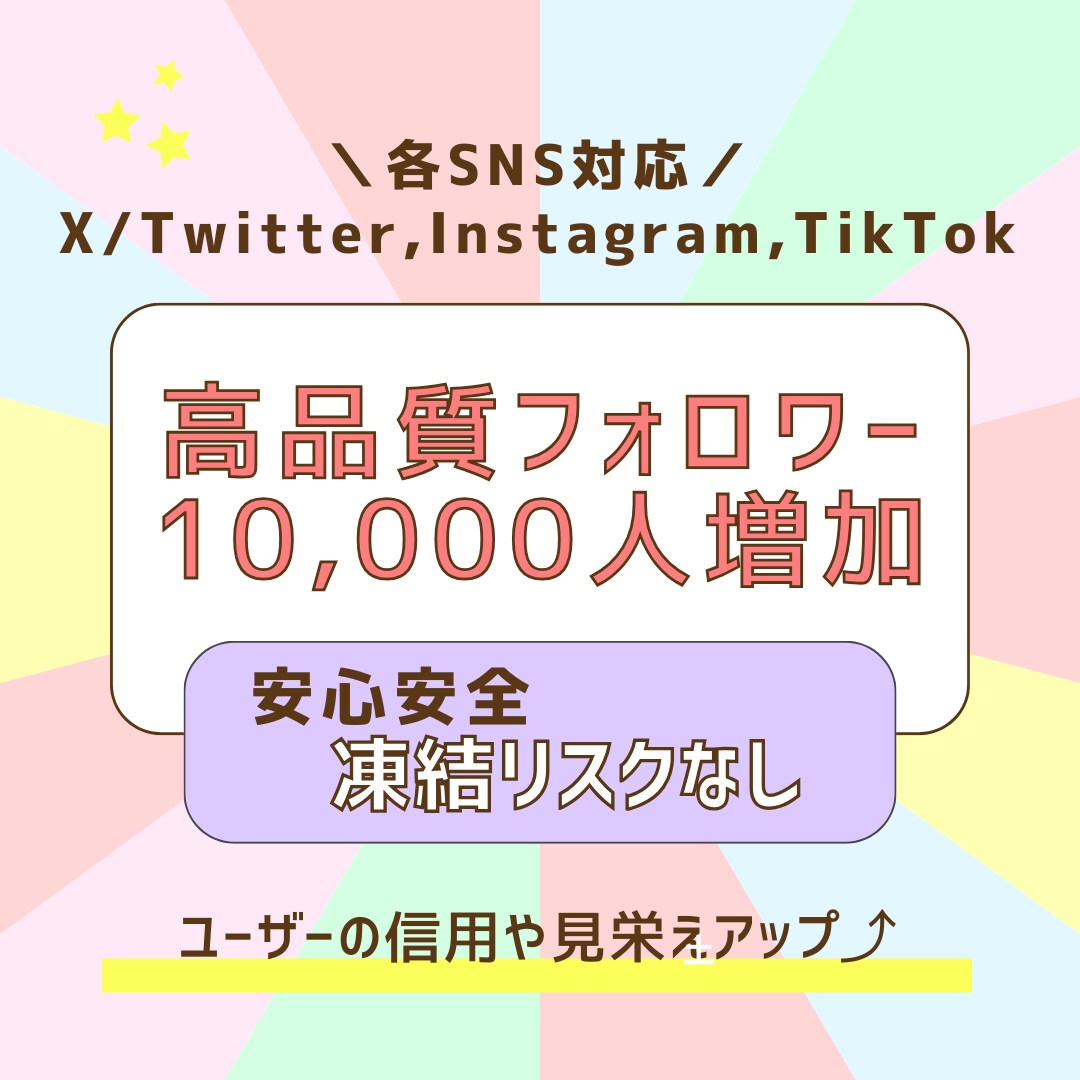 SNSのフォロワーを10,000人増加させます X（Twitter）,Instagram,TikTok イメージ1