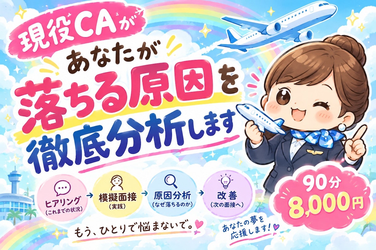 CA面接で落ちる原因を現役CAが本気で分析します CA面接に20回以上落ちた私だから、あなたの原因を見抜きます イメージ1
