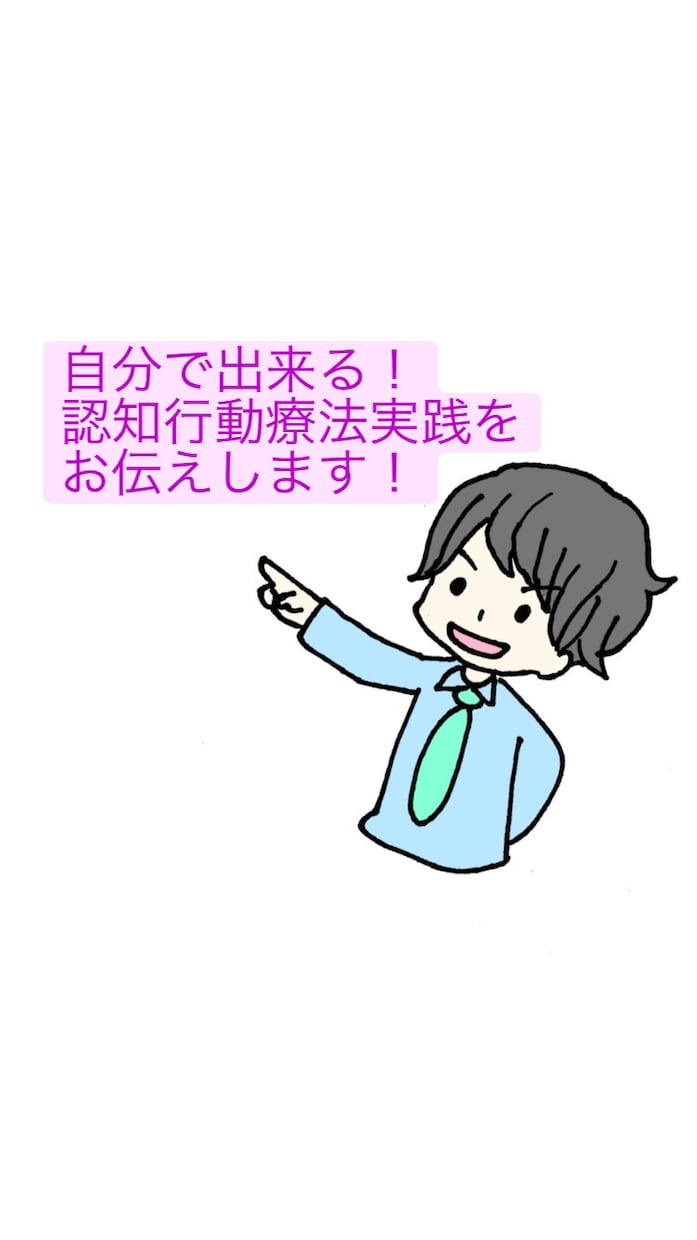 受け取り方（考え方）が柔軟になる方法を教えます 自分で出来る！認知行動療法実践をお伝えします！ イメージ1