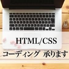 HTML/CSSのコーディングを【即日】代行します レスポンシブ対応もセットでさせていただきます。 イメージ1