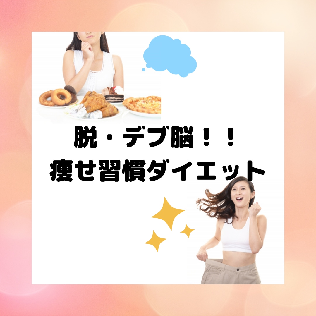 管理栄養士があなたに合ったダイエット法を教えます 30代以降の女性のための脱・デブ脳/痩せ習慣ダイエット イメージ1