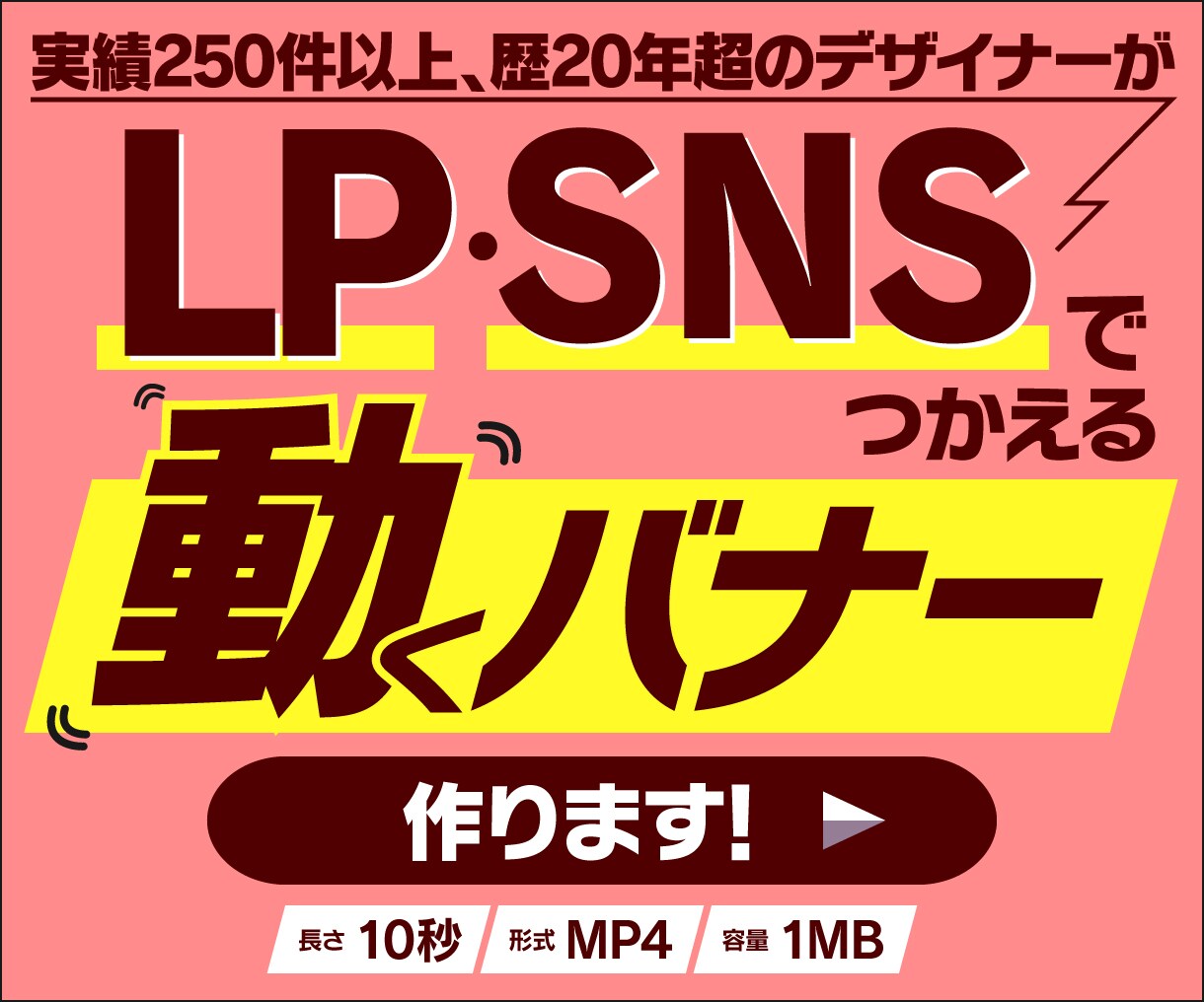 LPをちょっとリッチに。10秒の動くバナー作ります あなたの「商品の魅力を伝えたい」を動くバナーでさらに魅力的に イメージ1