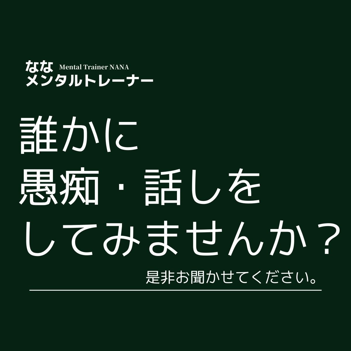 会社の愚痴、人間関係の話しプロの相談員が聞きます 心の中の声を吐き出して下さい。 イメージ1