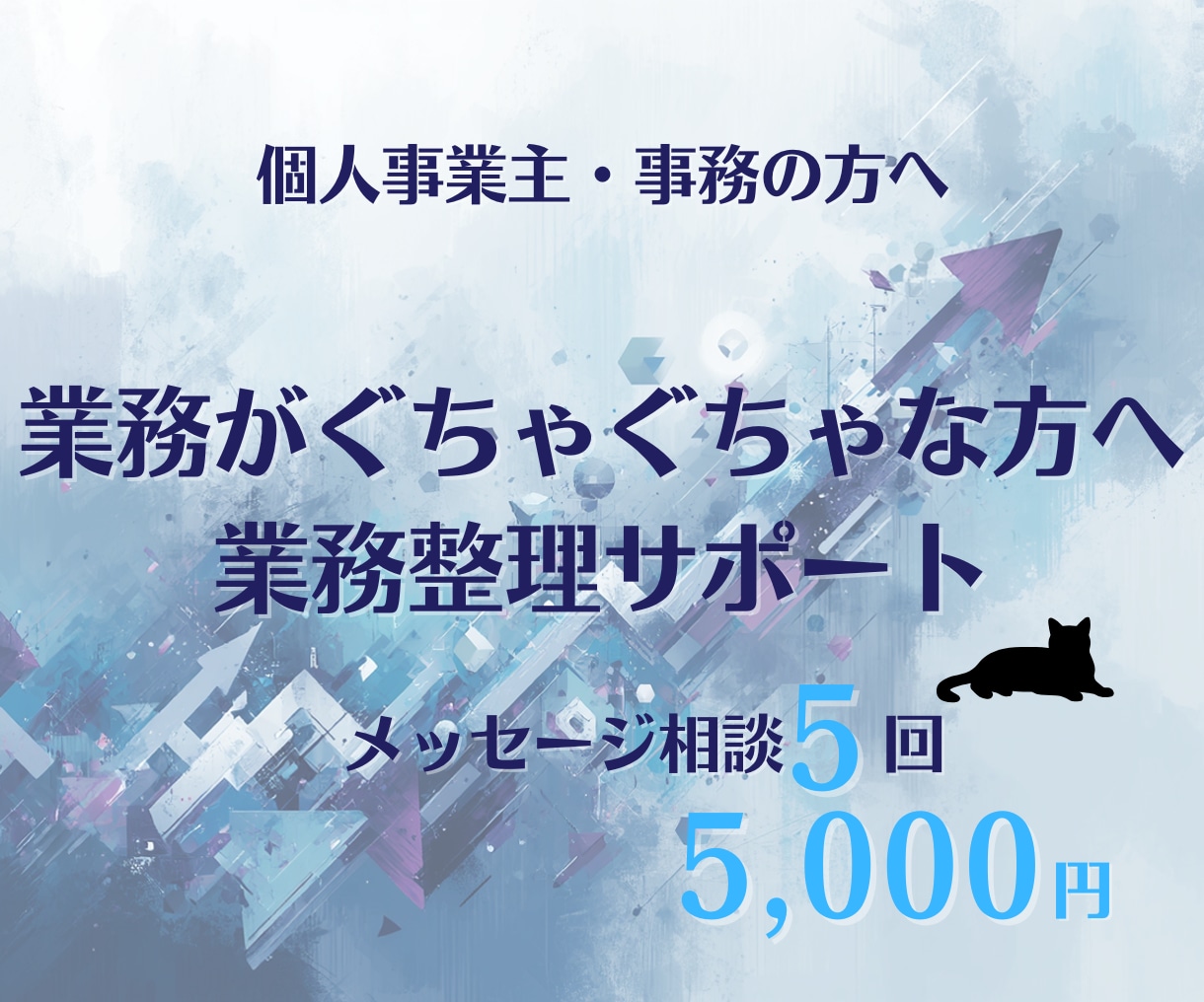 属人化した業務を整理して「回る仕組み」に整えます 個人事業主・事務の業務改善相談 イメージ1