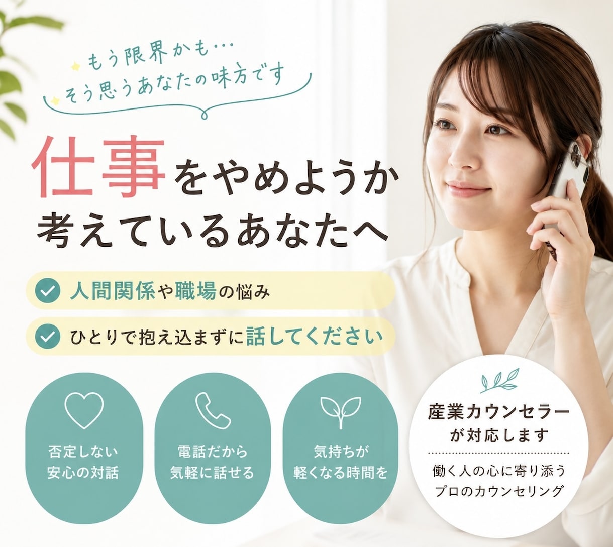 人間関係や組織|今の職場を辞めようか悩んでます 5分だけでも問題なし！産業カウンセラーが話を聴きます。 イメージ1