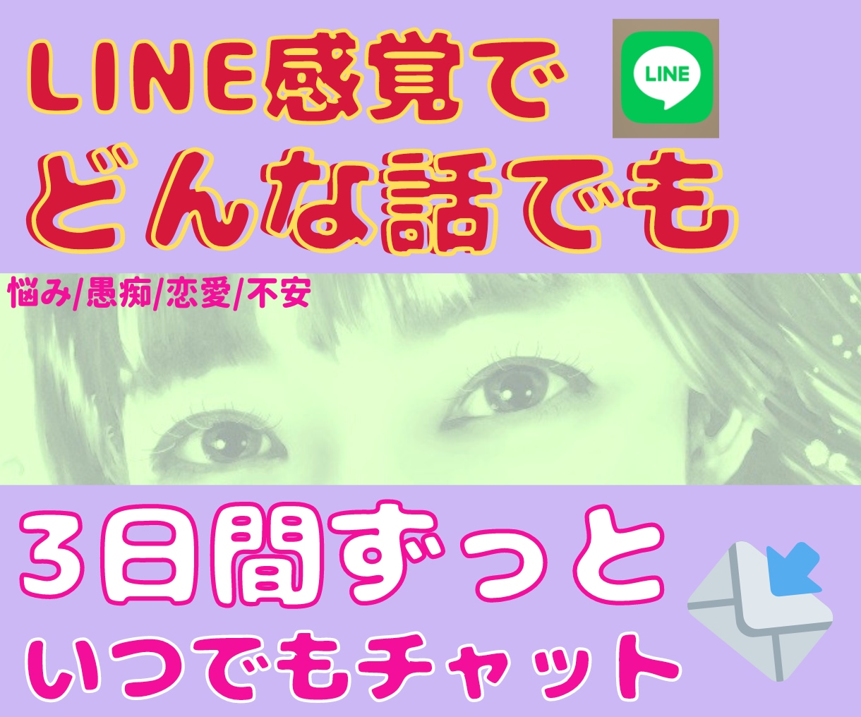 3日間、LINE感覚でどんな話でもお付き合いします 何でも話そうメッセージの友達！不安/愚痴/悩み/恋愛相談 イメージ1